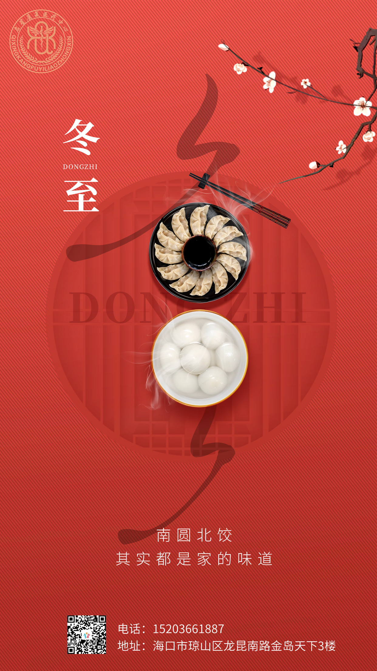 冬至团圆祝福汤圆饺子合成手机海报.jpg