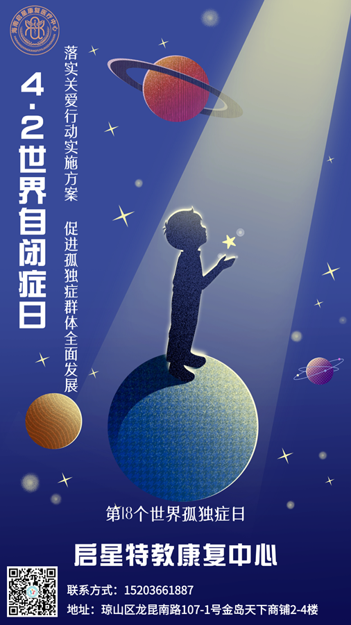 世界自闭症日节日宣传科普手机海报_副本.png